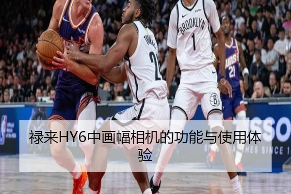 禄来HY6中画幅相机的功能与使用体验