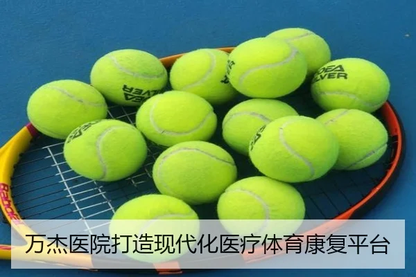 万杰医院打造现代化医疗体育康复平台