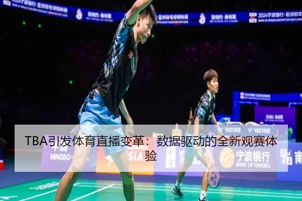 TBA引发体育直播变革：数据驱动的全新观赛体验