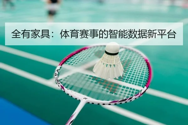 全有家具：体育赛事的智能数据新平台