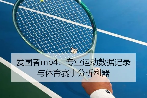 爱国者mp4：专业运动数据记录与体育赛事分析利器
