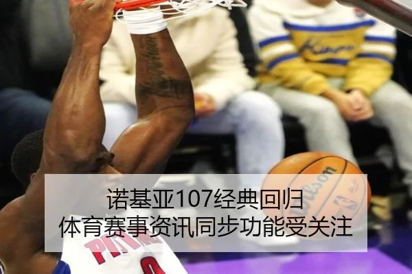 诺基亚107经典回归 体育赛事资讯同步功能受关注